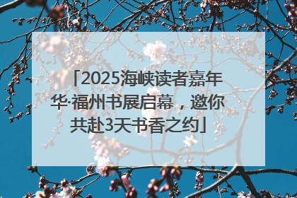 2025海峡读者嘉年华·福州书展启幕，邀你共赴3天书香之约