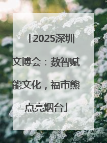 2025深圳文博会：数智赋能文化，福市熊点亮烟台