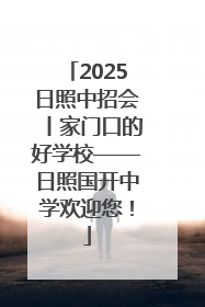 2025日照中招会丨家门口的好学校——日照国开中学欢迎您！