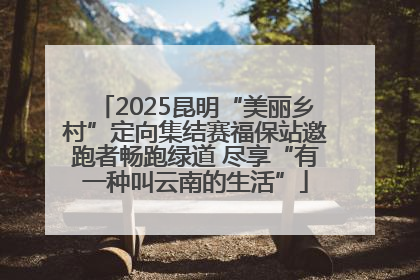 2025昆明“美丽乡村”定向集结赛福保站邀跑者畅跑绿道 尽享“有一种叫云南的生活”