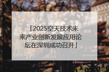 2025空天技术未来产业创新发展应用论坛在深圳成功召开