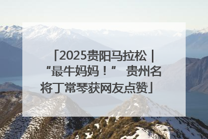 2025贵阳马拉松｜“最牛妈妈！” 贵州名将丁常琴获网友点赞
