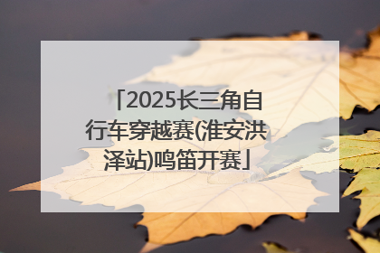 2025长三角自行车穿越赛(淮安洪泽站)鸣笛开赛