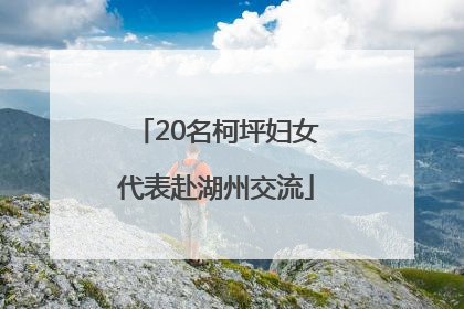 20名柯坪妇女代表赴湖州交流
