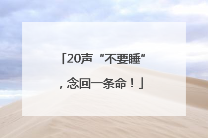 20声“不要睡”，念回一条命！