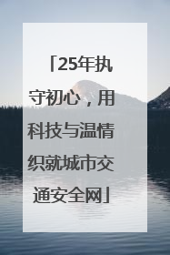 25年执守初心，用科技与温情织就城市交通安全网