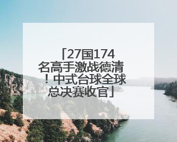 27国174名高手激战德清！中式台球全球总决赛收官