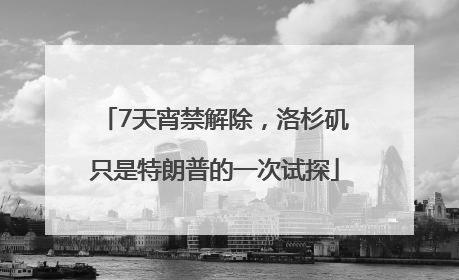 7天宵禁解除，洛杉矶只是特朗普的一次试探