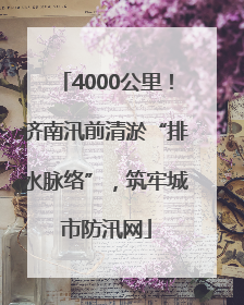 4000公里！济南汛前清淤“排水脉络”，筑牢城市防汛网