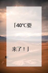 40℃要来了！