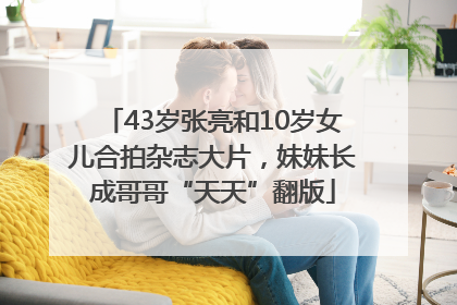 43岁张亮和10岁女儿合拍杂志大片，妹妹长成哥哥“天天”翻版