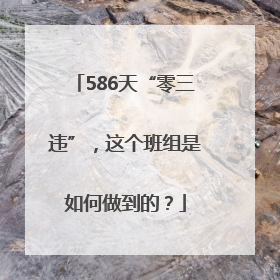 586天“零三违”，这个班组是如何做到的？