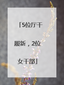 5位厅干履新，2位女干部
