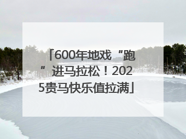 600年地戏“跑”进马拉松！2025贵马快乐值拉满