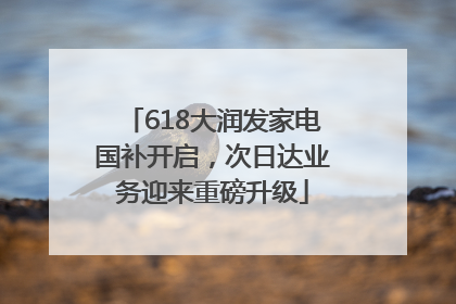 618大润发家电国补开启，次日达业务迎来重磅升级