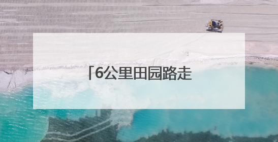 6公里田园路走出备考新状态