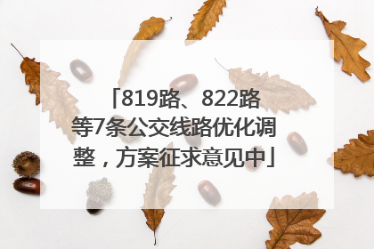 819路、822路等7条公交线路优化调整，方案征求意见中