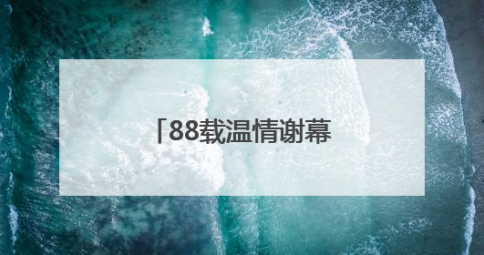 88载温情谢幕 通化老火车站送别最后一班车