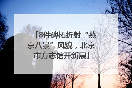 8件碑拓折射“燕京八景”风貌，北京市方志馆开新展