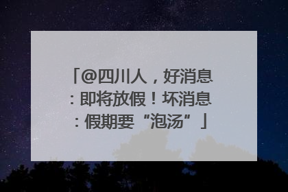 @四川人，好消息：即将放假！坏消息：假期要“泡汤”