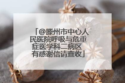 @滕州市中心人民医院呼吸与危重症医学科二病区 有感谢信请查收