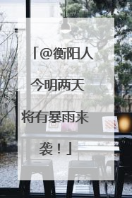 @衡阳人 今明两天将有暴雨来袭！