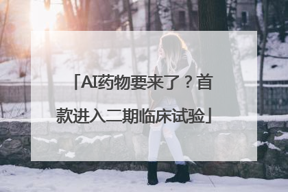 AI药物要来了？首款进入二期临床试验