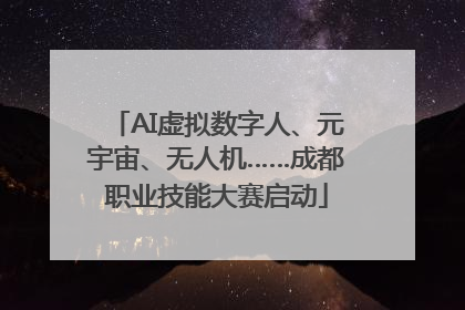 AI虚拟数字人、元宇宙、无人机……成都职业技能大赛启动