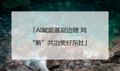 AI赋能基层治理 同“新”共治美好东社