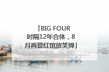 BIG FOUR时隔12年合体，8月再登红馆放笑弹