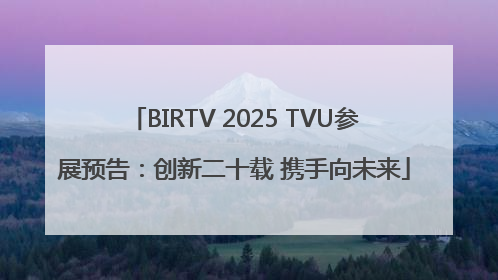 BIRTV 2025 TVU参展预告：创新二十载 携手向未来