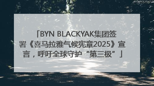 BYN BLACKYAK集团签署《喜马拉雅气候宪章2025》宣言，呼吁全球守护“第三极”