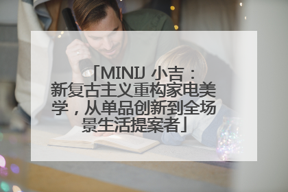 MINIJ 小吉：新复古主义重构家电美学，从单品创新到全场景生活提案者