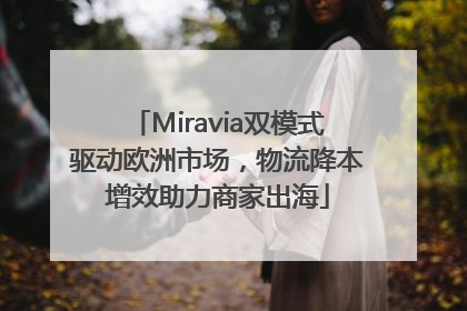 Miravia双模式驱动欧洲市场，物流降本增效助力商家出海