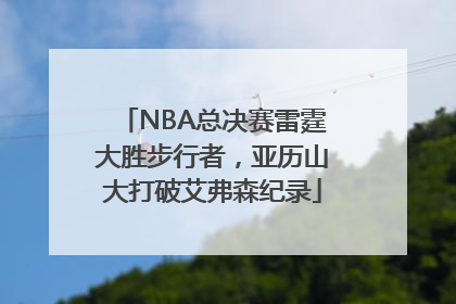 NBA总决赛雷霆大胜步行者，亚历山大打破艾弗森纪录