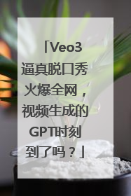 Veo3逼真脱口秀火爆全网，视频生成的GPT时刻到了吗？