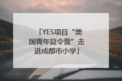 YES项目“美国青年夏令营”走进成都市小学